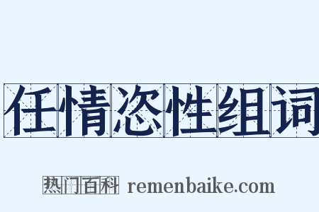 任情恣性组词是什么意思的图片